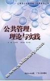 公共管理：理论与实践