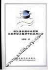 演化博弈理论在我国农村劳动力转移中的应用分析