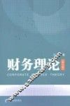 财务理论