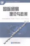 国际贸易理论与政策