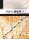 经济金融论丛  （一）