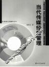 当代传媒经营管理