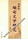 20世纪缅甸文学研究