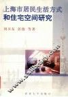 上海市居民生活方式和住宅空间研究