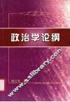 政治学论纲