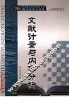 文献计量与内容分析  2004信息化与信息资源管理研讨会论文选集
