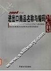 进出口商品名称与编码  2004年版