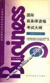 国际商务师资格考试大纲  1996年修订本