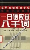 在职攻读硕士学位全国日语联考  日语应试八千词
