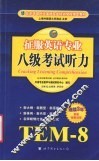 征服英语专业八级听力
