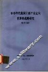 90年代我国主要产业走向世界的战略研究  电子