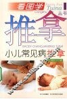 小儿常见病推拿