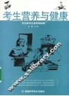 考生营养与健康  考生家长必备营养秘籍