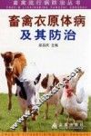 畜禽衣原体病及其防治