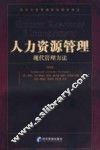 人力资源管理现代管理方法