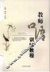 教师口语训练教程