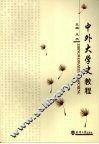 中外大学史教程
