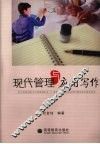 现代管理与应用写作