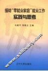 援助“零就业家庭”就业工作实践与思考