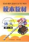 校本教材  语文  第5卷