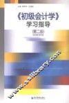《初级会计学》学习指导