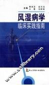风湿病学临床实践指南