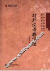 对外汉语教学论