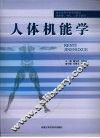 人体机能学