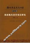 海南地名及其变迁研究