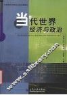 当代世界经济与政治