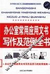 办公室常用应用文书写作及范例全书  最新版