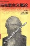 马克思主义概论  第3版
