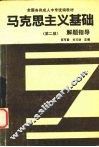马克思主义基础解题指导  第2版