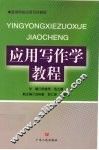 应用写作学教程