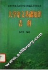 大学语文基础知识表解