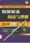 考研英语阅读与理解30天冲刺90分