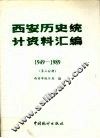 西安历史统计资料汇编  1949-1989  第三分册