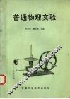 普通物理实验