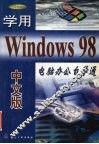 学用Windows 98中文版