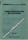 世界机电工业发展状况及趋势与我国机电工业发展对策的研究