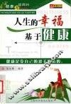 人生的幸福基于健康