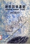 材料科学基础