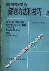 高等数学的解题方法和技巧  4