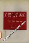 工程化学实验