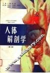 人体解剖学