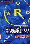 中文WORD 97简明教程