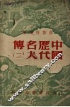 中国历代名人传  （二） 电子书封面