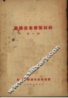 戏曲改革学习材料  第一辑