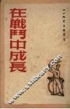 在战斗中成长