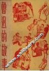 鲁迅的故事